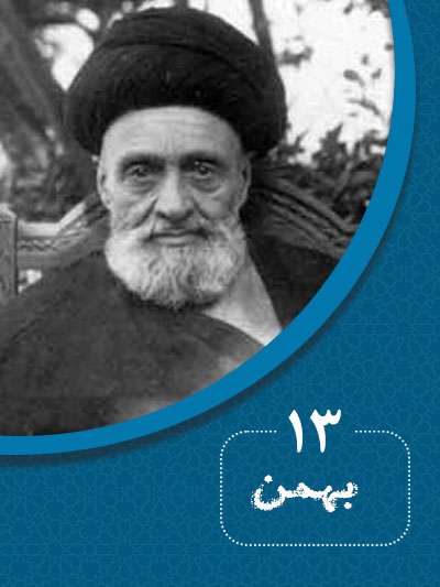 13 بهمنماه در گذر تاریخ