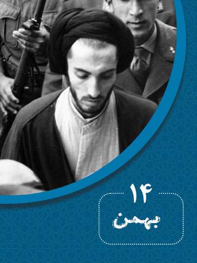 14 بهمن‌ماه در گذر تاریخ