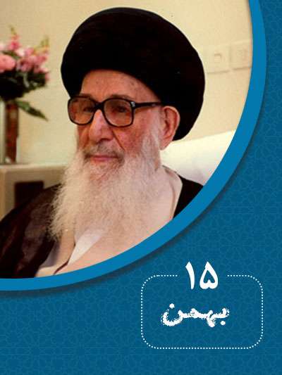 15 بهمنماه در گذر تاریخ