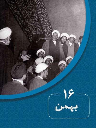 16 بهمنماه در گذر تاریخ