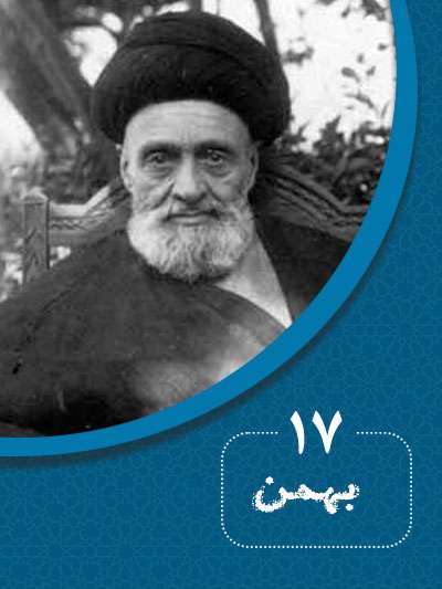 17 بهمن‌ماه در گذر تاریخ