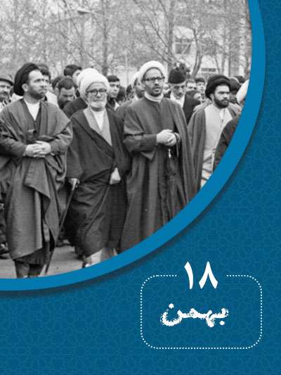 18 بهمنماه در گذر تاریخ