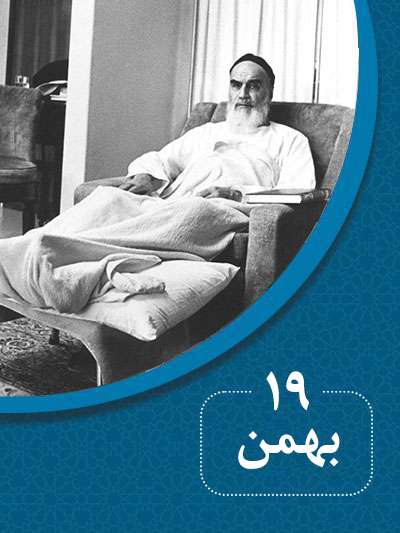 19 بهمنماه در گذر تاریخ