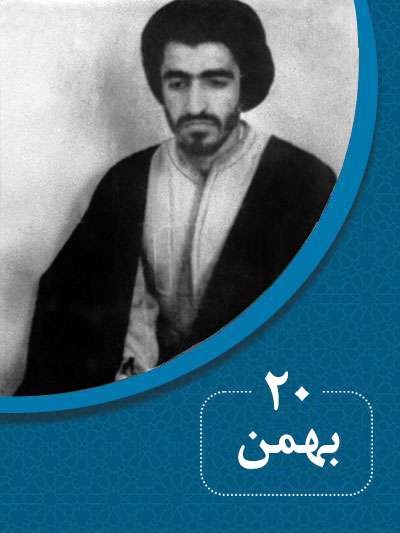 20 بهمنماه در گذر تاریخ