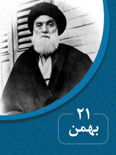 21 بهمنماه در گذر تاریخ