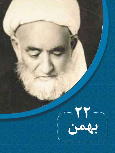 22 بهمن‌ماه در گذر تاریخ