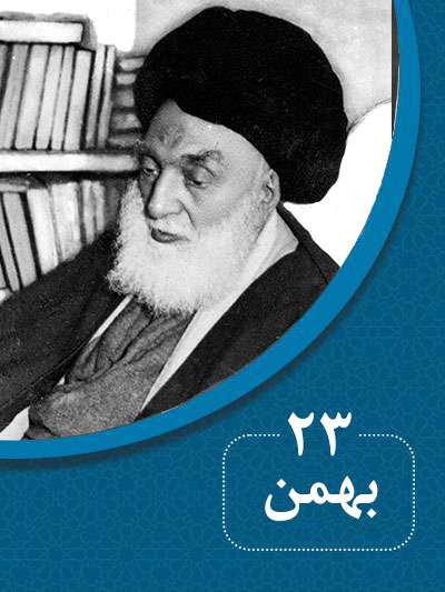 23 بهمنماه در گذر تاریخ