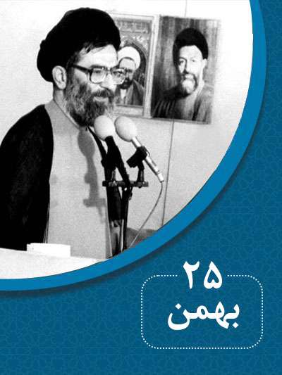 25 بهمن‌ماه در گذر تاریخ