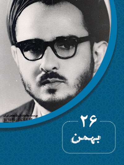 26 بهمنماه در گذر تاریخ