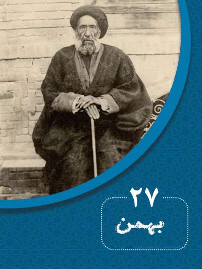 27 بهمنماه در گذر تاریخ