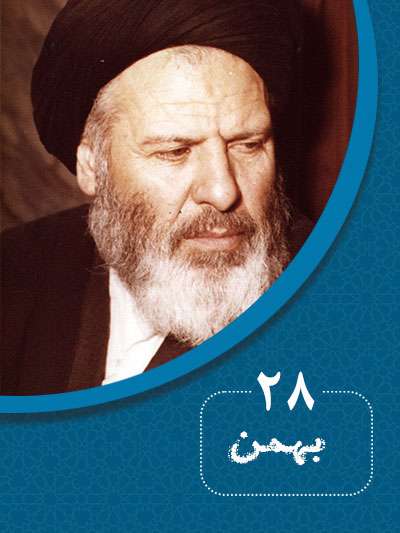 28 بهمنماه در گذر تاریخ