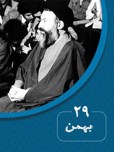 29 بهمن‌ماه در گذر تاریخ