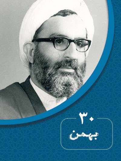 30 بهمن‌ماه در گذر تاریخ