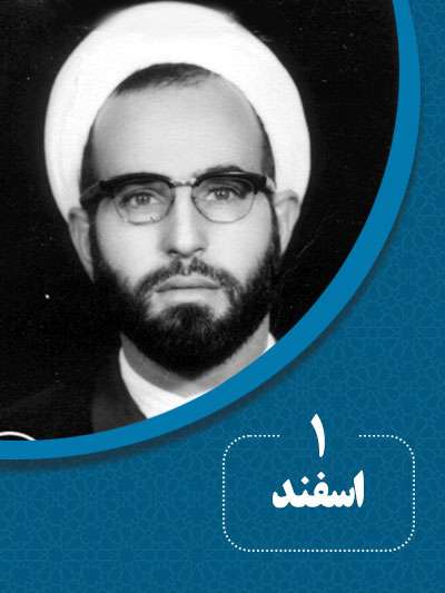 1 اسفند‌ماه در گذر تاریخ