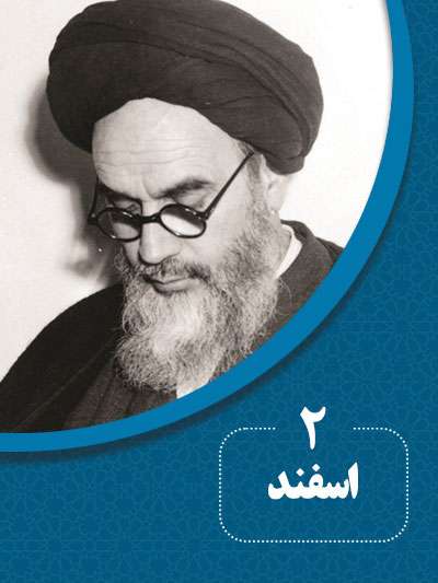 2 اسفندماه در گذر تاریخ