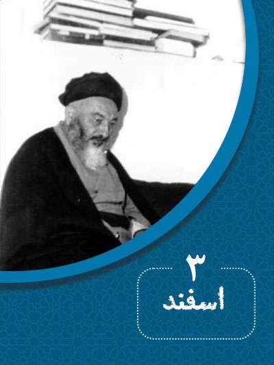 3 اسفندماه در گذر تاریخ