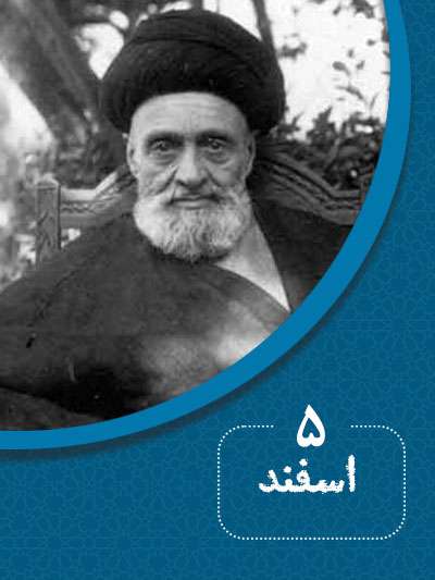 5 اسفندماه در گذر تاریخ