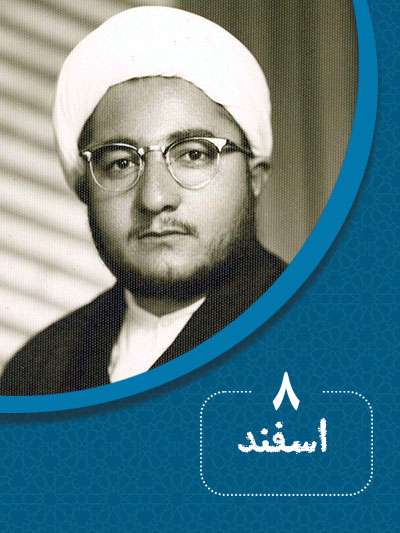 8 اسفندماه در گذر تاریخ