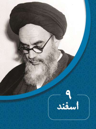 9 اسفندماه در گذر تاریخ