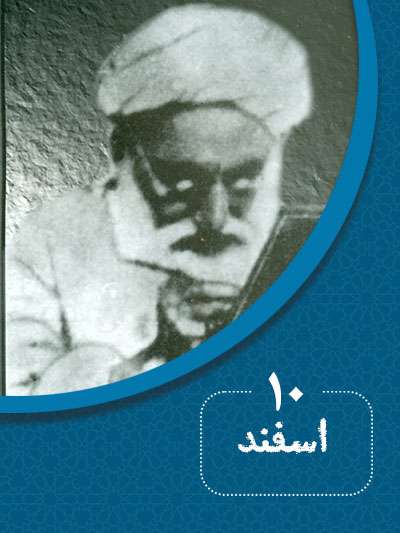 10 اسفندماه در گذر تاریخ