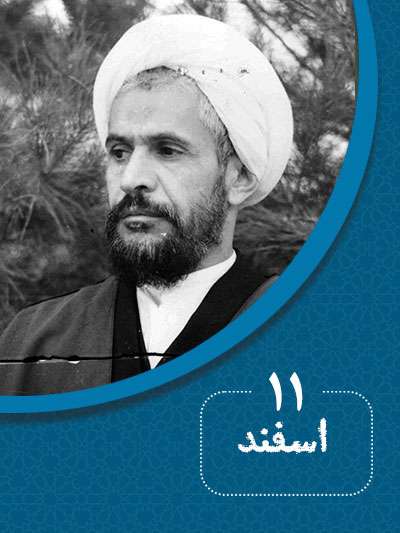 11 اسفندماه در گذر تاریخ