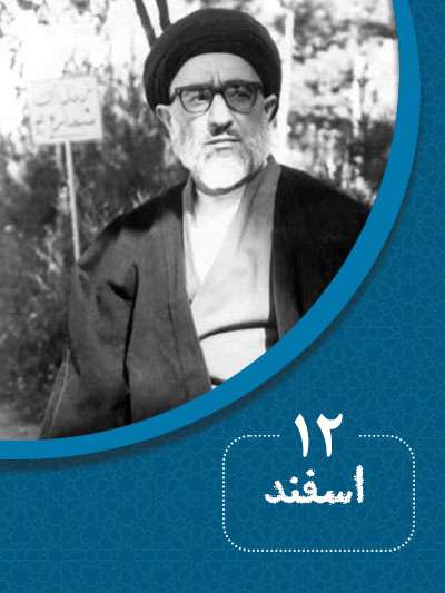 12 اسفندماه در گذر تاریخ