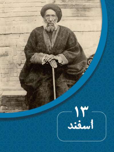 13 اسفندماه در گذر تاریخ