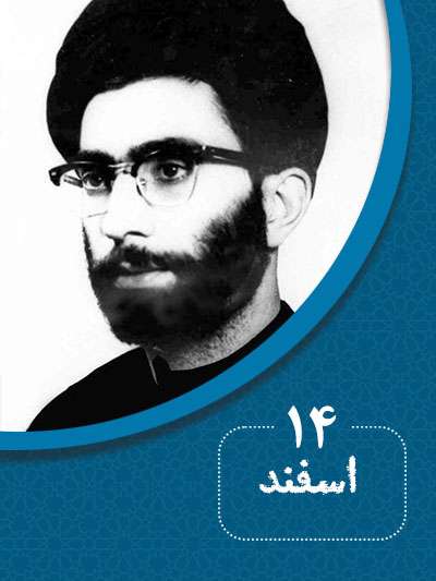 14 اسفندماه در گذر تاریخ