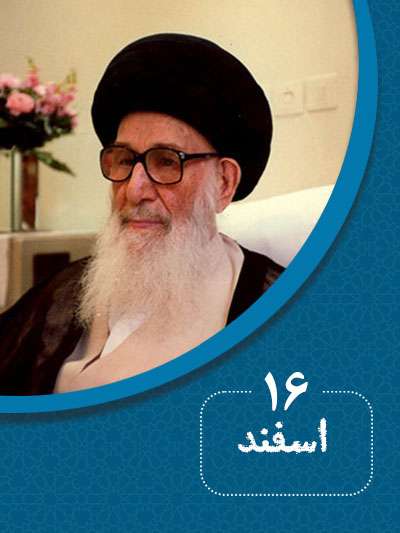 16 اسفندماه در گذر تاریخ