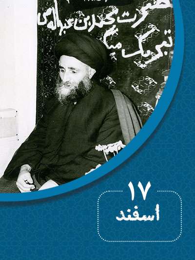 17 اسفندماه در گذر تاریخ