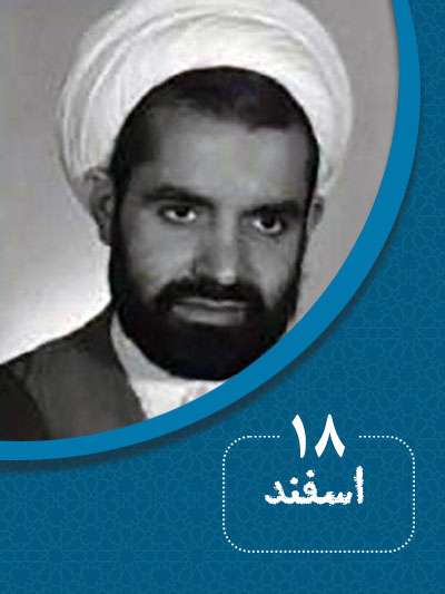 18 اسفندماه در گذر تاریخ