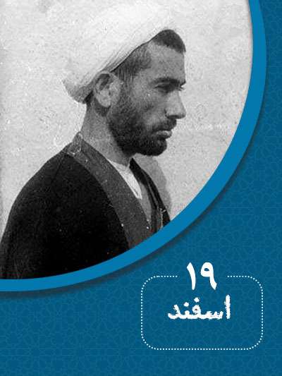 19 اسفندماه در گذر تاریخ