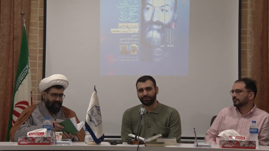 شهید بهشتی و روحانیت معاصر