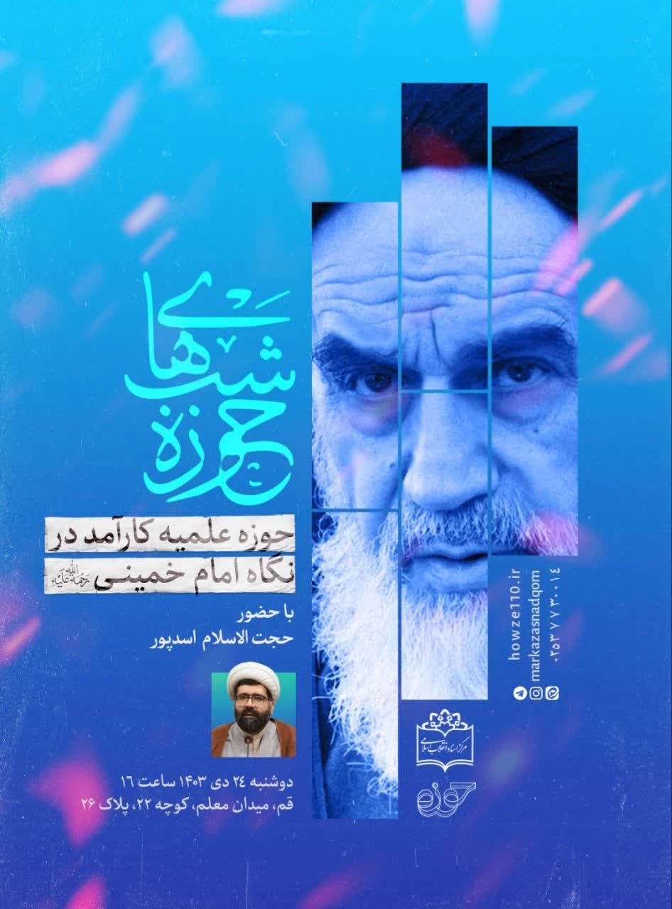 حوزه علمیه کارآمد در نگاه امام خمینی(ره)