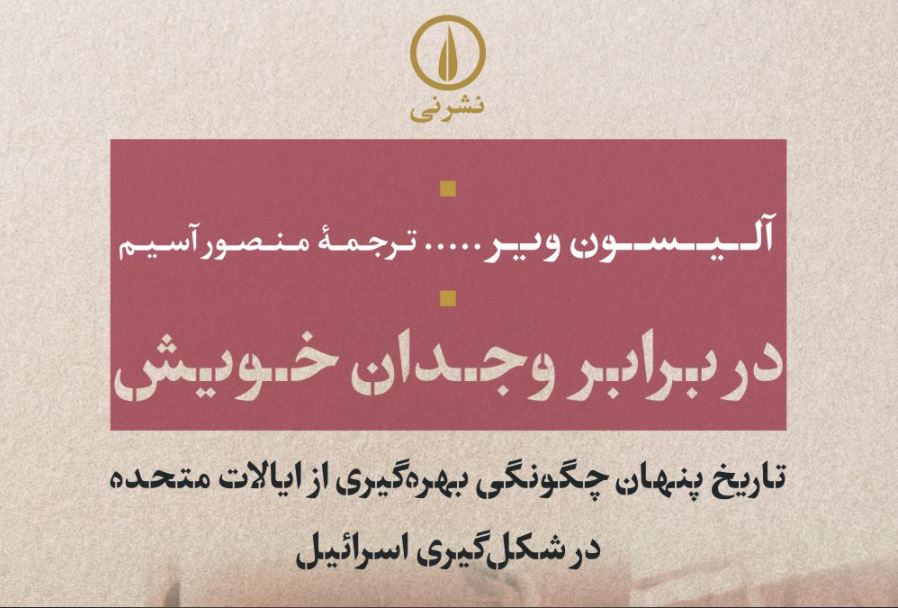 مروری بر کتاب «در برابر وجدان خویش»