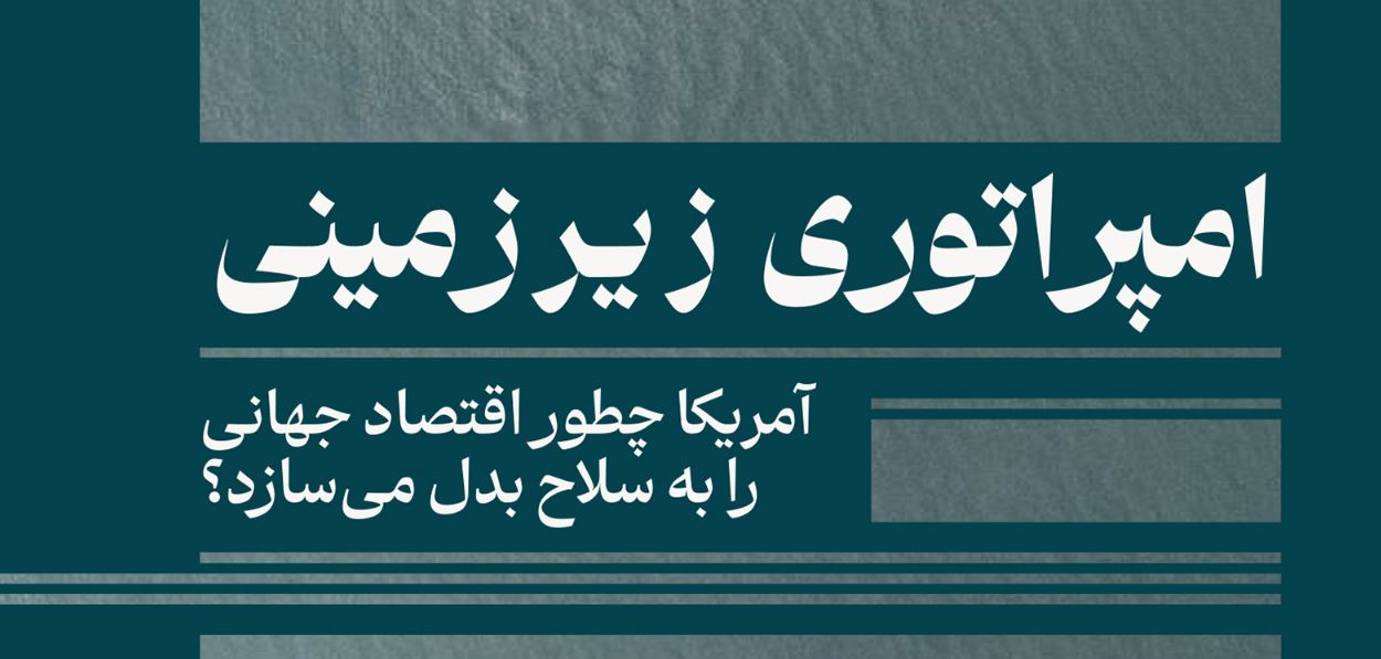 سلطان‌ زیرِ زمین
