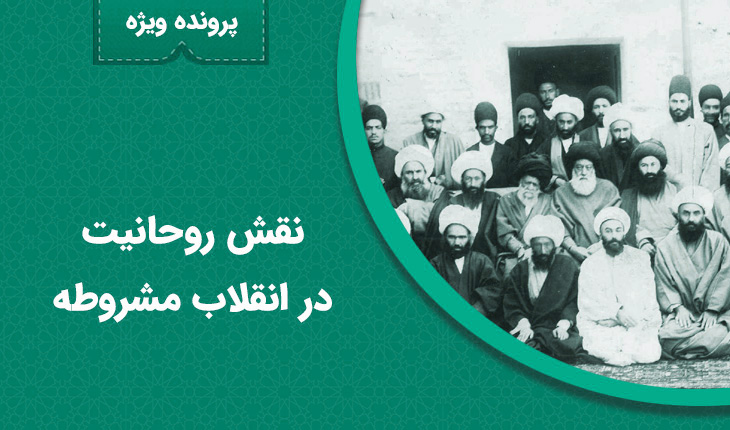 نقش روحانیت در انقلاب مشروطه نقش روحانیت در انقلاب مشروطه