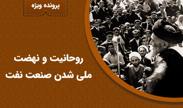 روحانیت و نهضت ملی شدن صنعت نفت روحانیت و نهضت ملی شدن صنعت نفت