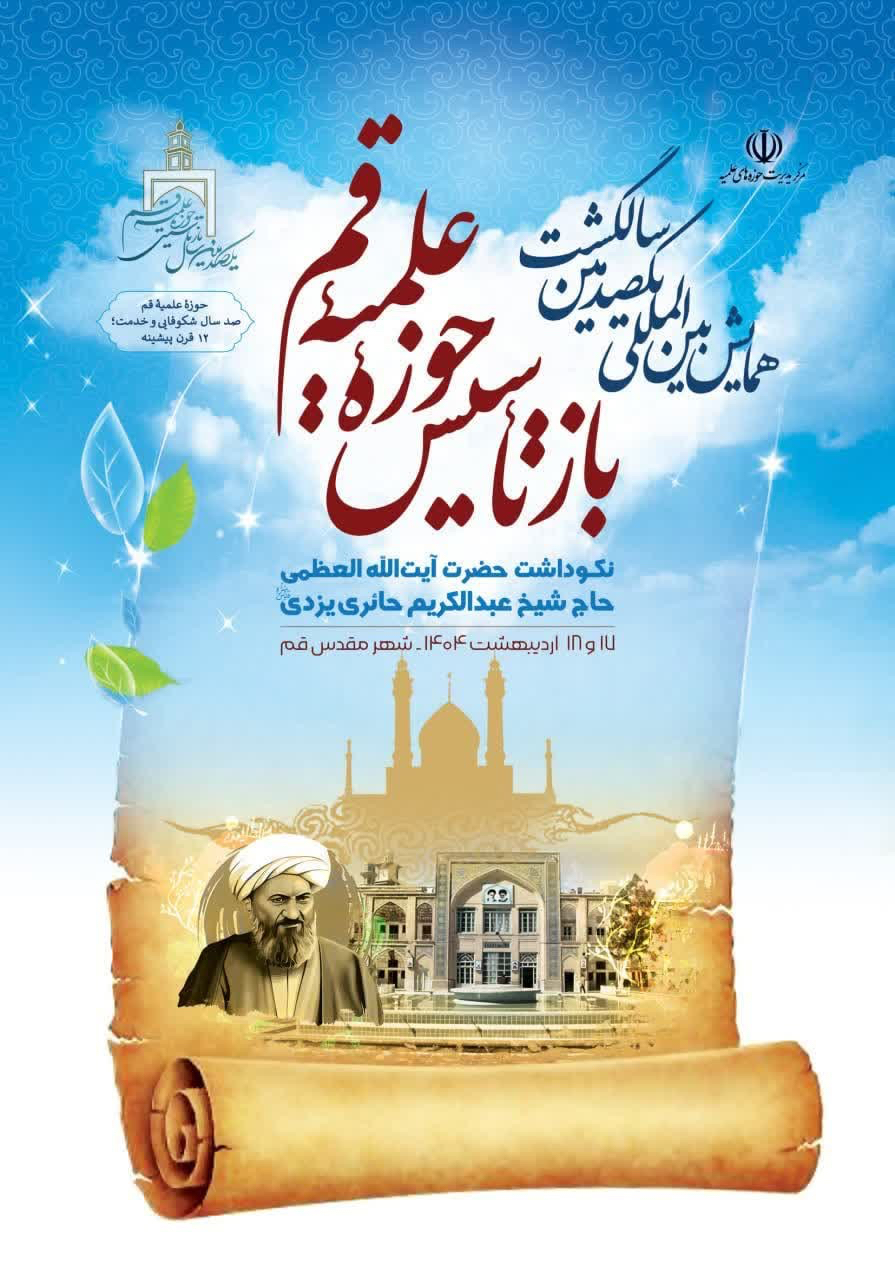 یکصدمین سالگشت بازتأسیس حوزه علمیه قم یکصدمین سالگشت بازتأسیس حوزه علمیه قم